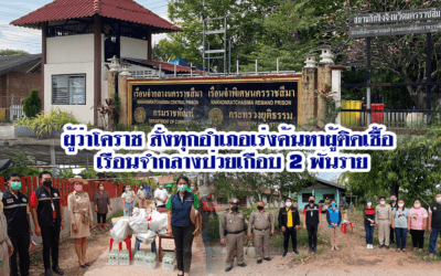 ผู้ว่าโคราช สั่งทุกอำเภอเร่งค้นหาผู้ติดเชื้อ เรือนจำกลางป่วยเกือบ2พันราย
