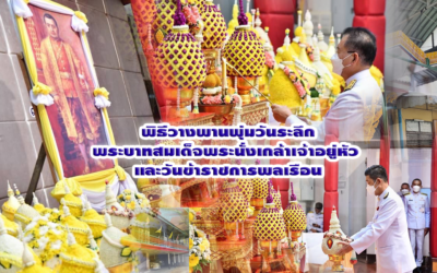 พิธีวางพานพุ่มวันระลึกพระบาทสมเด็จพระนั่งเกล้าเจ้าอยู่หัว และวันข้าราชการพลเรือน