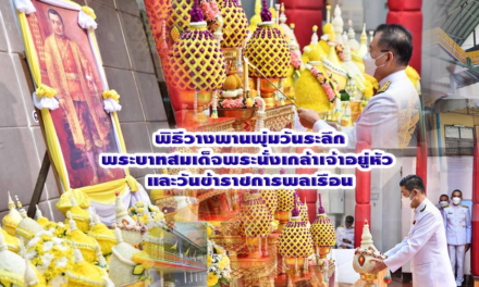 พิธีวางพานพุ่มวันระลึกพระบาทสมเด็จพระนั่งเกล้าเจ้าอยู่หัว และวันข้าราชการพลเรือน