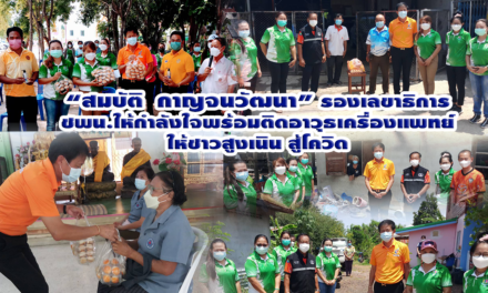 “สมบัติ กาญจนวัฒนา” รองเลขาธิการ ชพน.<br>ให้กำลังใจพร้อมติดอาวุธเครื่องแพทย์ให้ชาวสูงเนิน สู้โควิด