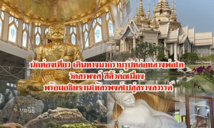 นักท่องเที่ยวเดินทางมากราบรูปหล่อหลวงพ่อโต วัดสรพงศ์สีคิ้ว ต่อเนื่อง พร้อมอธิษฐานให้สรพงศ์ไปสู่สรวงสวรรค์￼