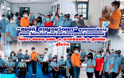 “สมบัติ กาญจนวัฒนา” รองเลขาธิการชพน.ให้กำลังใจพร้อมติดอาวุธเครื่องแพทย์ให้ชาว ชมรม อสม. ต.มะเกลือเก่า อ.สูงเนิน สู้โควิด