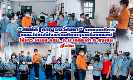 “สมบัติ  กาญจนวัฒนา” รองเลขาธิการชพน.ให้กำลังใจพร้อมติดอาวุธเครื่องแพทย์ให้ชาว ชมรม อสม. ต.มะเกลือเก่า อ.สูงเนิน สู้โควิด