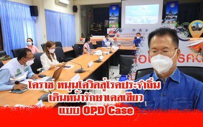 โคราช หนุนโควิดสู่โรคประจำถิ่น เดินหน้ารักษาเคสเขียวแบบ OPD CASE
