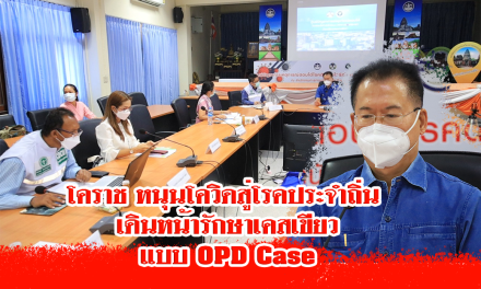 โคราช หนุนโควิดสู่โรคประจำถิ่น เดินหน้ารักษาเคสเขียวแบบ OPD CASE￼