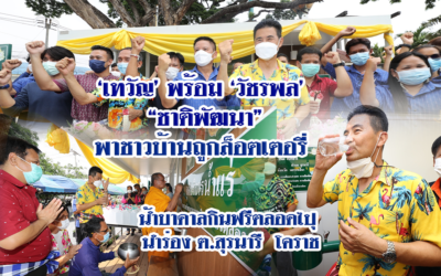 “เทวัญ” ชพน.นำร่องน้ำบาดาล เพื่อการบริโภคให้ 11 ชุมชน โคราช