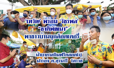 “เทวัญ” ชพน.นำร่องน้ำบาดาล เพื่อการบริโภคให้ 11 ชุมชน โคราช