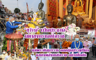 “สุวัจน์” เป็นประธานมหาสงกรานต์โคราช แห่พระคันธารราฐ ลอดซุ้มประตูเมือง แสดงพลังคนโคราช อย่างคึกคัก