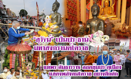 “สุวัจน์” เป็นประธานมหาสงกรานต์โคราช แห่พระคันธารราฐ ลอดซุ้มประตูเมือง แสดงพลังคนโคราช อย่างคึกคัก￼