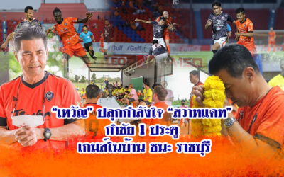 “เทวัญ” ปลุกกำลังใจ “สวาทแคท” กำชัย 1 ประตู เกมส์ในบ้าน ชนะ ราชบุรี