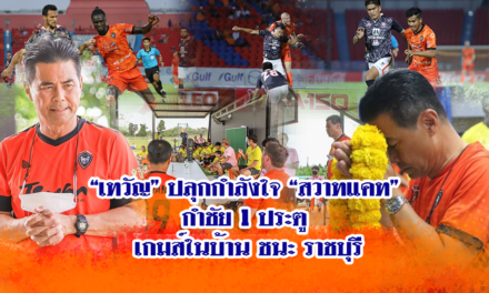 “เทวัญ” ปลุกกำลังใจ “สวาทแคท” กำชัย 1 ประตู เกมส์ในบ้าน ชนะ ราชบุรี