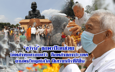 “สุวัจน์”กดปุ่มเปิดเทศกาลสงกรานต์ สรงน้ำ หลวงพ่อทวดองค์ใหญ่ วัดห้วยมงคล อวยพรปีใหม่ไทย 2565