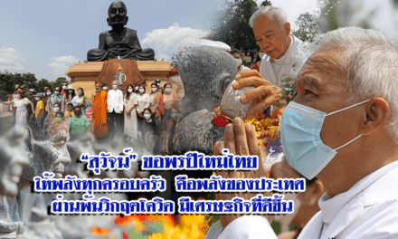 “สุวัจน์”กดปุ่มเปิดเทศกาลสงกรานต์ สรงน้ำ หลวงพ่อทวดองค์ใหญ่ วัดห้วยมงคล อวยพรปีใหม่ไทย 2565￼￼