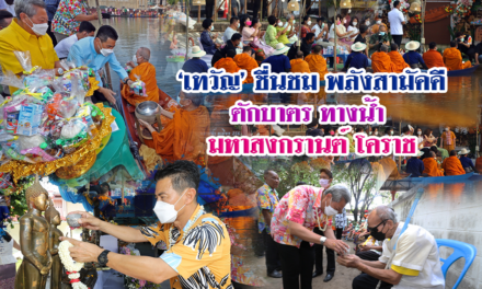 “เทวัญ” ชื่นชมพลังสามัคคีตักบาตรทางน้ำ มหาสงกรานต์โคราช