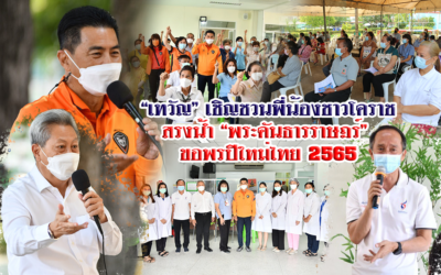 “เทวัญ” เชิญชวนพี่น้องชาวโคราช สรงน้ำ “พระคันธารราษฎร์” ขอพรปีใหม่ไทย 2565