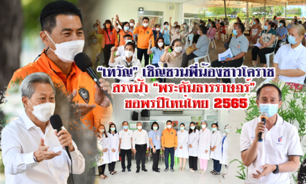 “เทวัญ” เชิญชวนพี่น้องชาวโคราช สรงน้ำ “พระคันธารราษฎร์” ขอพรปีใหม่ไทย 2565