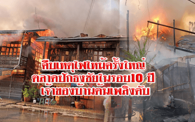 คืบเหตุไฟไหม้ครั้งใหญ่ตลาดปักธงชัยในรอบ10ปี เจ้าของบ้านต้นเพลิงดับ
