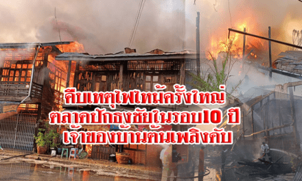 คืบเหตุไฟไหม้ครั้งใหญ่ตลาดปักธงชัยในรอบ10ปี เจ้าของบ้านต้นเพลิงดับ