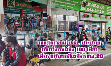 บขส.โคราช มี ปชช. ประปราย เที่ยววิ่งรถไม่ถึง 100 เที่ยว เพิ่มจากวันปกติไม่ถึงร้อยละ 20