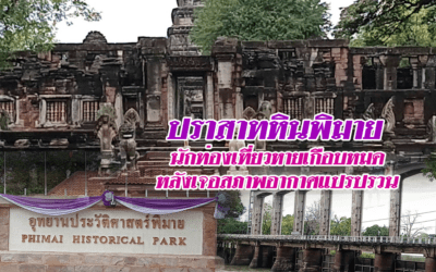 ปราสาทหินพิมายนักท่องเที่ยวหายเกือบหมด หลังเจอสภาพอากาศแปรปรวน