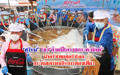 “สุวัจน์” โชว์ “คั่วหมี่โคราช กระทะยักษ์”นำครัวไทยสู่ครัวโลก กระตุ้นเศรษฐกิจการท่องเที่ยว