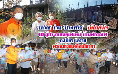 “เทวัญ”ร่วม”ประเสริฐ”ให้กำลังใจ 10 ผู้ประสบเหตุ ไฟไหม้บ้านพักรถไฟ โคราช
