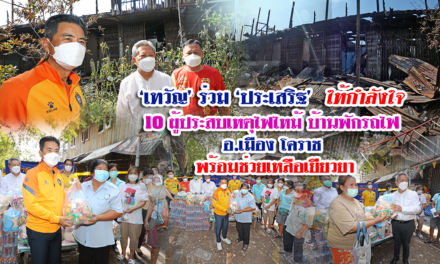 “เทวัญ”ร่วม”ประเสริฐ”ให้กำลังใจ 10 ผู้ประสบเหตุ ไฟไหม้บ้านพักรถไฟ โคราช