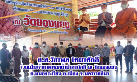 ส.ส.วัชรพล โตมรศักดิ์ ร่วมเป็นเจ้าภาพทอดผ้าป่าสามัคคี ณ วัดยองแยง ต.หนองระเวียง อ.เมือง จ.นครราชสีมา