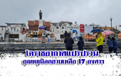 โคราชอากาศแปรปรวน ฝนตกต่อเนื่องเป็นวันที่ 2 อุณหภูมิลดฮวบเหลือ 17 องศาฯ