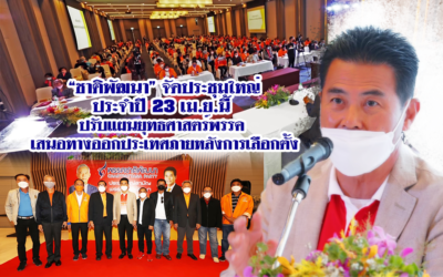 “ชาติพัฒนา”จัดประชุมใหญ่ประจำปี 23 เม.ย.นี้ ปรับแผนยุทธศาสตร์พรรค เสนอทางออกประเทศภายหลังการเลือกตั้ง