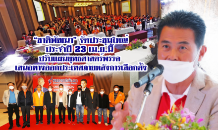 “ชาติพัฒนา”จัดประชุมใหญ่ประจำปี 23 เม.ย.นี้ ปรับแผนยุทธศาสตร์พรรค เสนอทางออกประเทศภายหลังการเลือกตั้ง