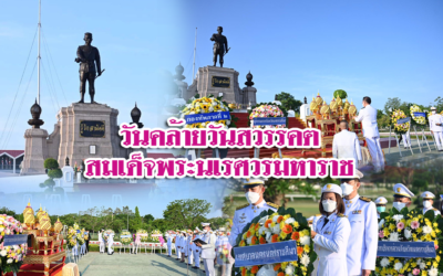 วันคล้ายวันสวรรคตสมเด็จพระนเรศวรมหาราช