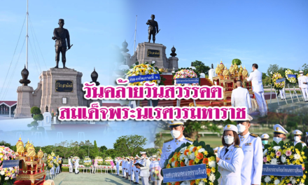 วันคล้ายวันสวรรคตสมเด็จพระนเรศวรมหาราช