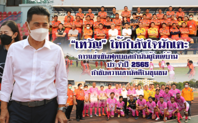 “เทวัญ” ให้กำลังใจนักเตะ การแข่งขันฟุตบอลกำนันผู้ใหญ่บ้าน ประจำปี 2565 กำชับความสามัคคีในชุมชน
