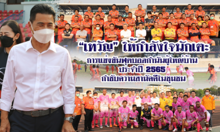 “เทวัญ” ให้กำลังใจนักเตะ การแข่งขันฟุตบอลกำนันผู้ใหญ่บ้าน ประจำปี 2565 กำชับความสามัคคีในชุมชน