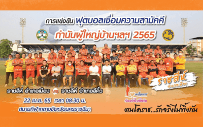 ทีมฟุตบอล “ราชสีห์ อำเภอเมือง” กราบไหว้ขอพร “ย่าโม” การแข่งขันฟุตบอลกำนันผู้ใหญ่บ้าน ประจำปี 2565 กำชับความสามัคคีในชุมชน