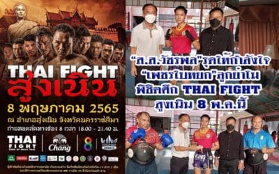 “ส.ส.วัชรพล”รุดให้กำลังใจ “เพชรใบหยก”ลูกย่าโม พิชิตศึก THAI FIGHT สูงเนิน 8 พ.ค.นี้
