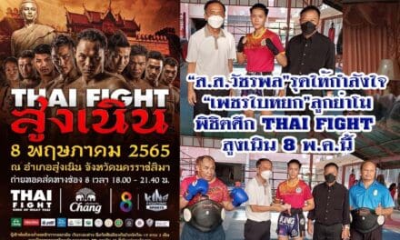 “ส.ส.วัชรพล”รุดให้กำลังใจ “เพชรใบหยก”ลูกย่าโม พิชิตศึก THAI FIGHT สูงเนิน 8 พ.ค.นี้