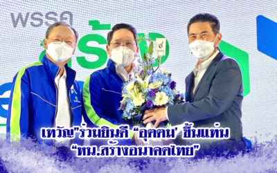 เทวัญ”ร่วมยินดี “อุตตม’ ขึ้นแท่น “หน.สร้างอนาคตไทย”