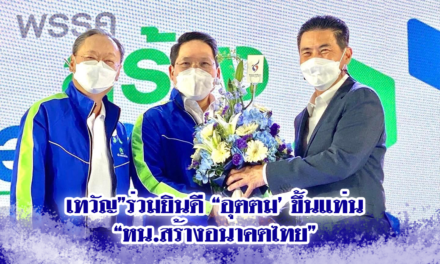 เทวัญ”ร่วมยินดี “อุตตม’ ขึ้นแท่น “หน.สร้างอนาคตไทย”