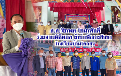 ส.ส.วัชรพล โตมรศักดิ์ ร่วมงานพิธีทอดผ้าป่าเพื่อการศึกษา โรงเรียนบ้านโคกสูง