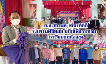 ส.ส.วัชรพล โตมรศักดิ์ ร่วมงานพิธีทอดผ้าป่าเพื่อการศึกษา  โรงเรียนบ้านโคกสูง