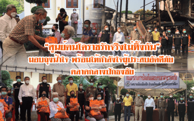 “ศูนย์ฅนโคราชรักจริงไม่ทิ้งกัน” มอบถุงน้ำใจ พร้อมให้กำลังใจ ผู้ประสบอัคคีภัย ตลาดกลางปักธงชัย