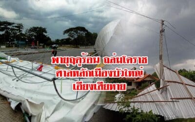 พายุฤดูร้อนถล่มโคราช ทำเสาหลักเมืองบัวใหญ่ เอียงเสียหาย