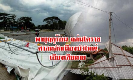 พายุฤดูร้อนถล่มโคราช ทำเสาหลักเมืองบัวใหญ่ เอียงเสียหาย