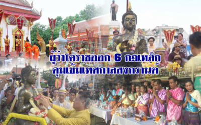 ผู้ว่าโคราชออก 6 กฎเหล็กคุมเข้มเทศกาลสงกรานต์