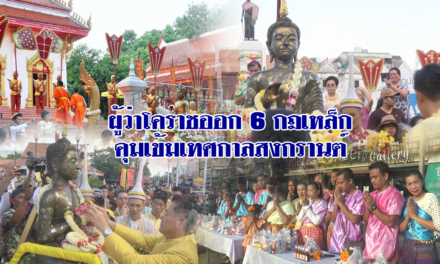 ผู้ว่าโคราชออก 6 กฎเหล็กคุมเข้มเทศกาลสงกรานต์