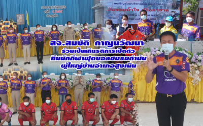 สจ.สมบัติ กาญนวัฒนา ร่วมเป็นเกียรติการเปิดตัว ทีมนักกีฬาฟุตบอลชมรมกำนัน ผู้ใหญ่บ้านอำเภอสูงเนิน