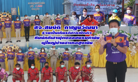สจ.สมบัติ  กาญนวัฒนา  ร่วมเป็นเกียรติการเปิดตัว  ทีมนักกีฬาฟุตบอลชมรมกำนัน ผู้ใหญ่บ้านอำเภอสูงเนิน