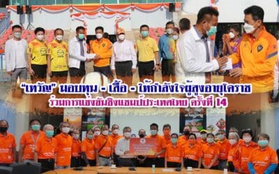 “เทวัญ”มอบทุน-เสื้อ-ให้กำลังใจผู้สูงอายุโคราช ร่วมการแข่งขันชิงแชมป์ประเทศไทย ครั้งที่ 14